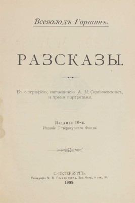 Гаршин В.М. Рассказы. С биографией, написанной А.М. Скабичевским, и тремя портретами. 10-е изд. СПб., 1905.